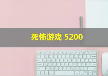 死怖游戏 5200